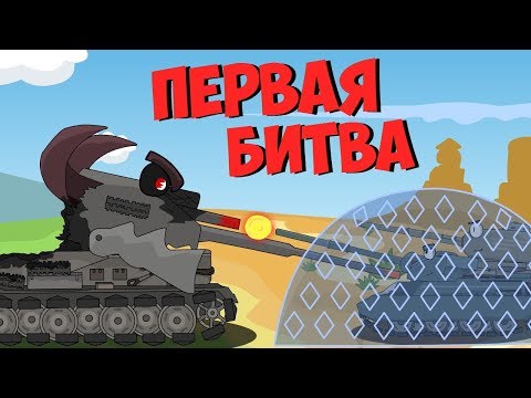 Первая Битва с Монстром : Мультики про танки