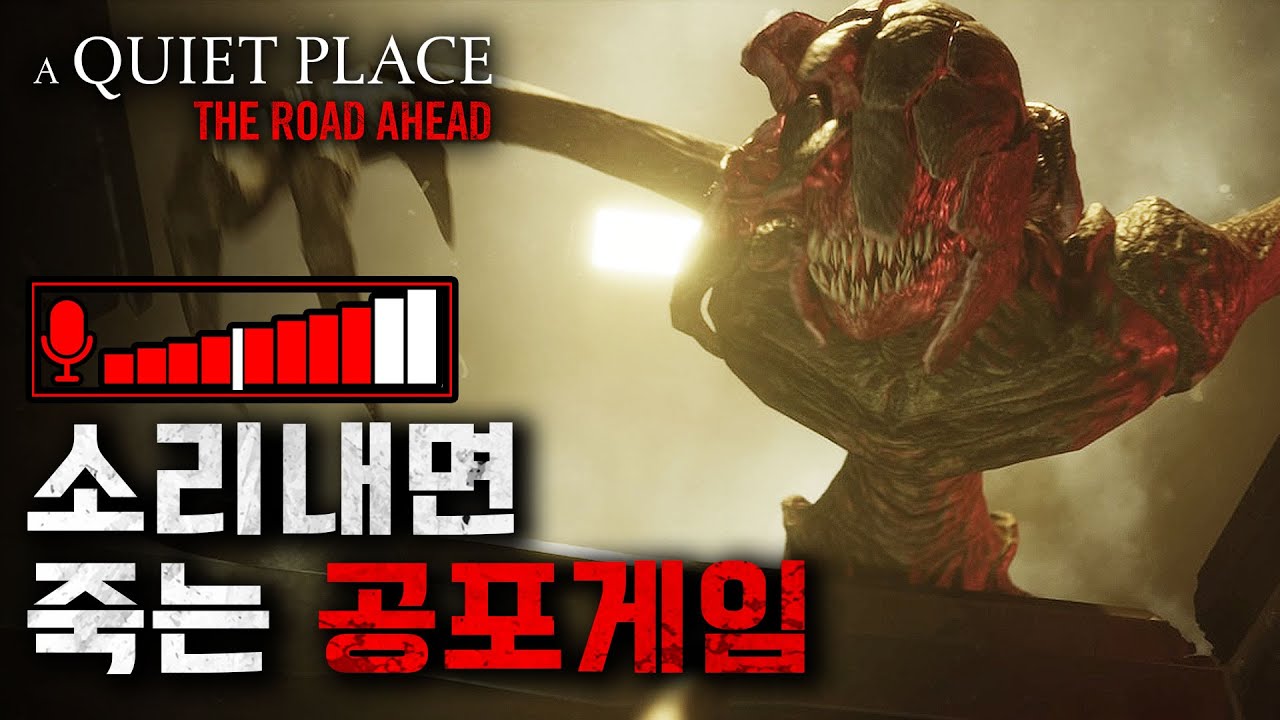 소리 내면 죽는 공포게임..절대 숨도 쉬지마 [콰이어트 플레이스]