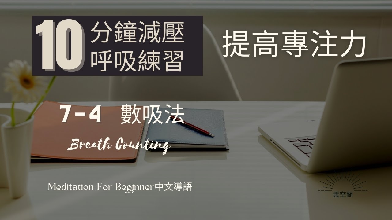 十分鐘放鬆冥想引導 減壓呼吸7-4 數息法 - Breath counting 緩解焦慮 化解壓力 擺脫抑鬱 快速入睡 呼吸冥想 療愈痛苦 ...