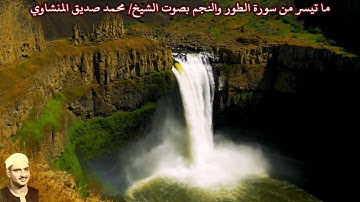 ما تيسر من سورة الطور والنجم بصوت الشيخ/ محمد صديق المنشاوي