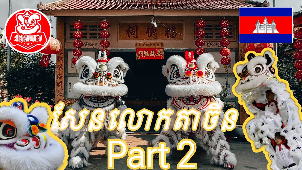 ការសម្តែងម៉ុងសាយ2024🔥🔥ឡកតាមតុ