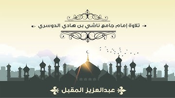 تلاوة آيات من سورة آل عمران من الآية 100 إلى 115 للقارئ عبد العزيز المقبل