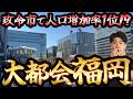 【人口増加率トップ】なぜ福岡は“地方最強都市”になれたのか？九州を吸い寄せる街の正体