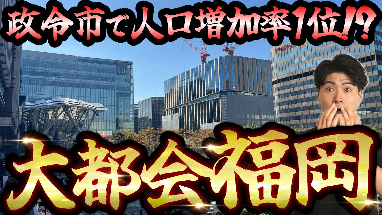 【人口増加率トップ】なぜ福岡は“地方最強都市”になれたのか？九州を吸い寄せる街の正体