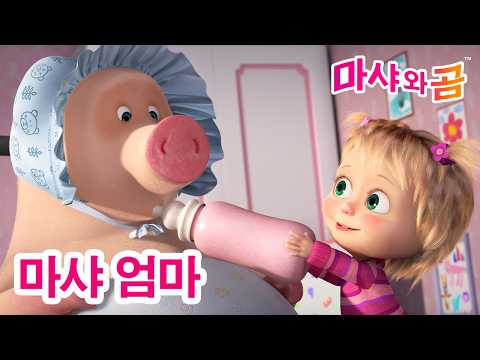 마샤와 곰 👧🐻 새로운 에피소드 🌟 마샤 엄마 🌸 <strong>4월</strong> <strong>10일</strong> 새 에피소드! 🌟 Masha and the Bear