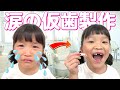 【仮歯作り】ののちゃん歯医者さん体験