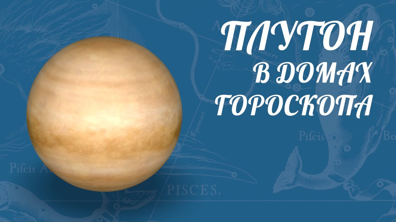 Плутон в первом. Дом Плутона в астрологии. Плутон знак зодиака. Плутон в 1 доме. Школа астрологии Плутон.