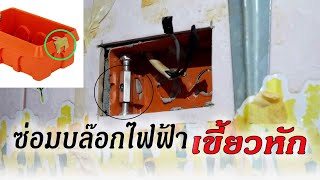 ซ่อมบ๊อกซ์ไฟฟ้าแบบฝังผนังที่ชำรุด(หูหลุด) / How to repair wall power outlet