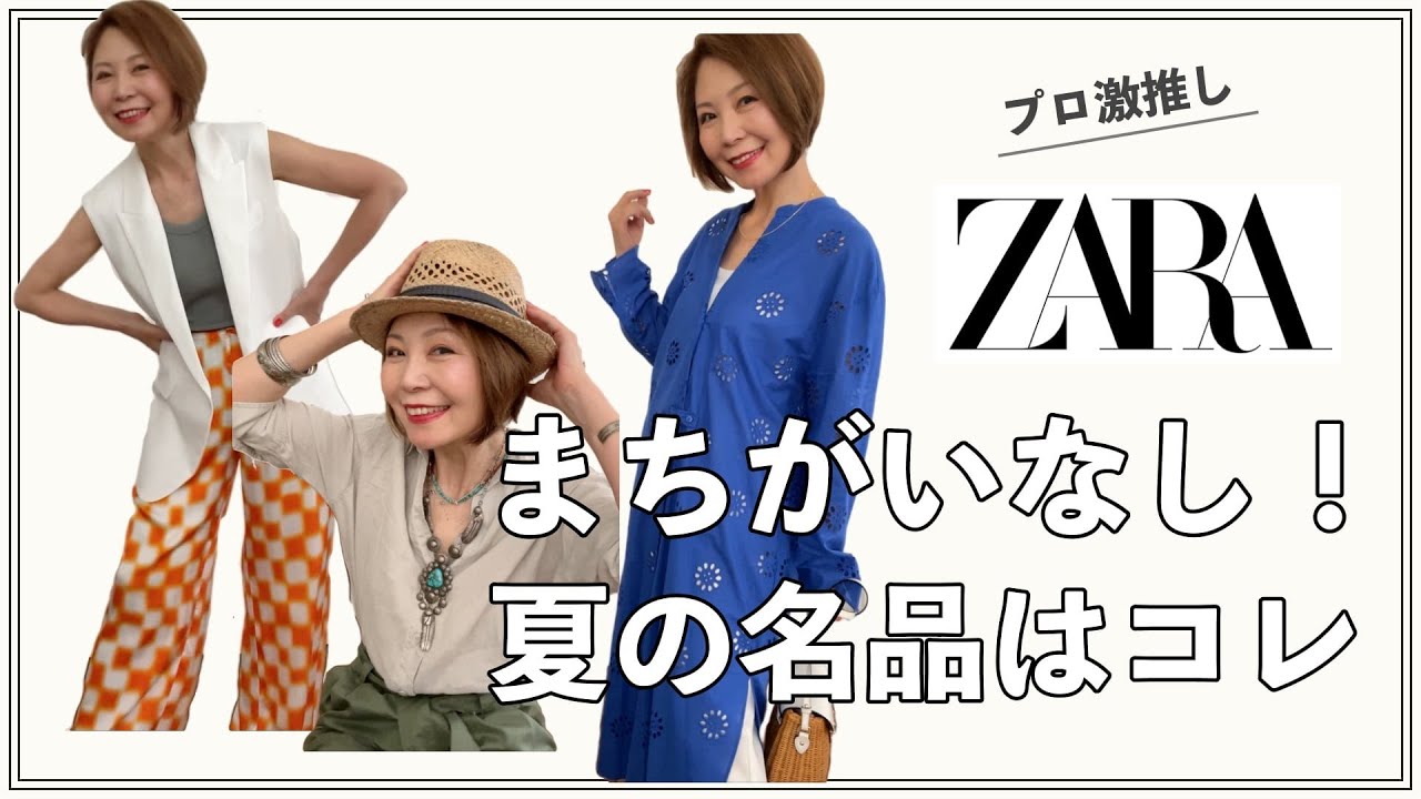 ZARA】まちがいなし！プロが選んだZARA夏の名品はコレ！ - YouTube