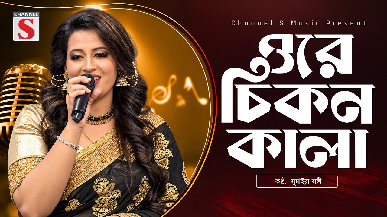 ওরে চিকন কালা তুই যে গলার মালা | Ore Cikon Kala | Sumaira Sangi | Channel S Music | Bangla New Music
