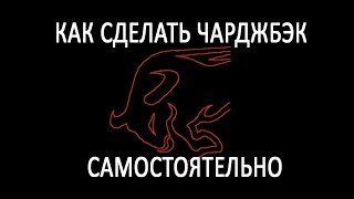 ЧАРДЖБЭК (CHARGEBACK) КАК СДЕЛАТЬ САМОСТОЯТЕЛЬНО || chargeback112.ru