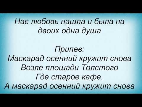 Слова песни Олег Шак - Маскарад