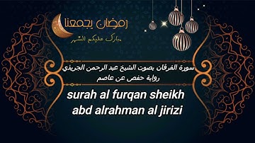 فضيلة القارئ الشيخ  /  عبدالرحمن الجريذي   سورة الفرقان - لاتحرموا أنفسكم وبيوتكم من القرآن الكريم .