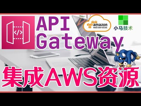 AWS API Gateway 中文入门使用教学 - 集成AWS资源(SNS)