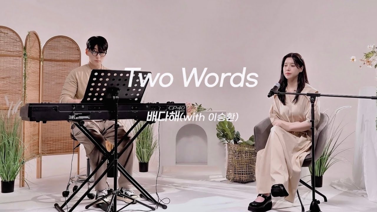 Two Words - 배다해 (Bae dahae) l Piano.이승환