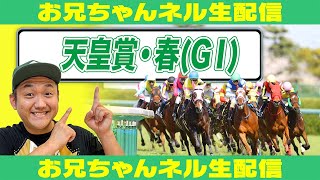 【競馬生配信】天皇賞(春)2025 お兄ちゃんネル  生配信 ！！#天皇賞(春)  【競馬予想】