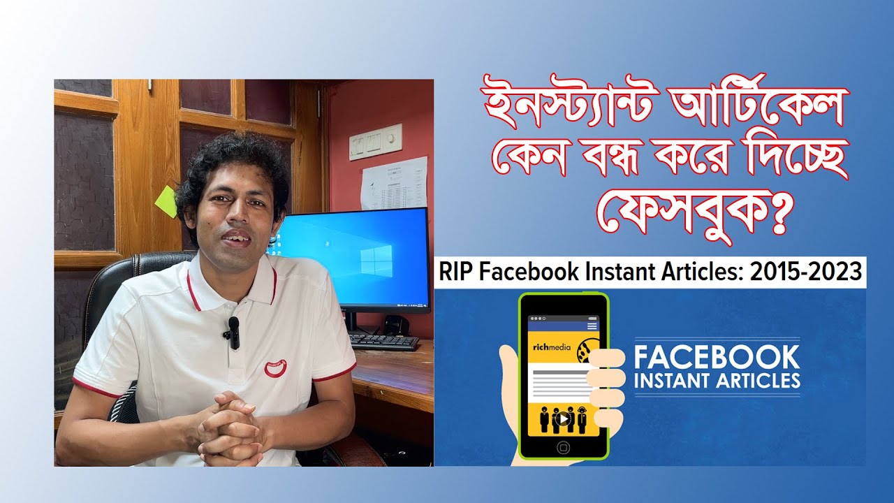 Instant article Going Away | ফেসবুক কেন ইনস্ট্যান্ট আর্টিকেল বন্ধ করে দিচ্ছে?