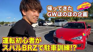 【帰ってきたGWほのぼの企画？】実に1年ぶりの続編ですが、ウチの息子と駐車練習（昨年撮影）してみましたよ。果たして…？