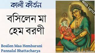 Bosilen maa hembarani | বসিলেন মা হেম
বরণী pannalal bhattacharya shyama sangeet with lyrics