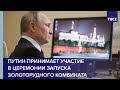 Путин принимает участие в церемонии запуска золоторудного комбината в Киргизии