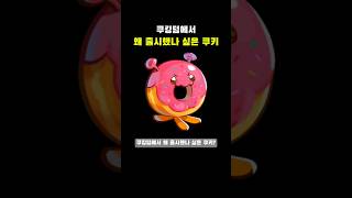 왜 출시한거지? #쿠킹덤