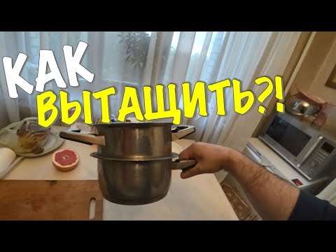 КАСТРЮЛЯ ЗАСТРЯЛА В КАСТРЮЛЕ? РЕШЕНИЕ ЕСТЬ!