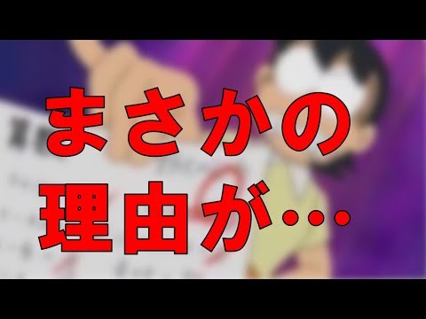 【知っ得！】のび太がテストで0点しか取れない理由・・・闇が深すぎるwww【雑学倉庫】