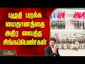 Singappen Adhiradi Padai | புழுதி பறக்க மைதானத்தை அதிர வைத்த சிங்கப்பெண்கள்