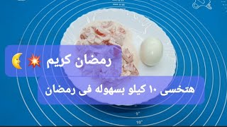 نظام غذائى لانقاص الوزن فى رمضان بدون تعب ولا حرمان