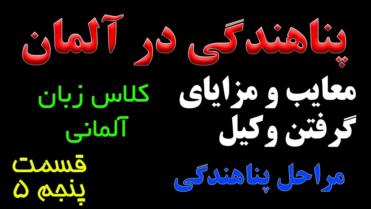 همه چیز درباره آلمان - مهاجرت قسمت ۵