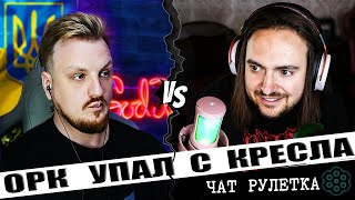 картинка: ❗️ОГО ❗️УСЫПИЛ ОРКА НА СТРИМЕ❗️