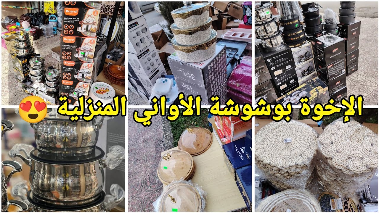 جديد الإخوة بوشوشة للأواني المنزلية والزرابي😍 نوعية ممتازة وعروض وأسعار تنافسية 😲#العلمة #سطيف#أعراس