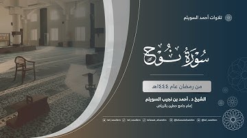 الشيخ أحمد بن نجيب السويلم | سورة نوح | رمضان ١٤٤٤