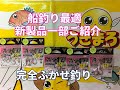 2020.4.01船釣りに最適な新製品一部ご紹介　　　　　　　　　　　　　　完全ふかせ釣り（船）