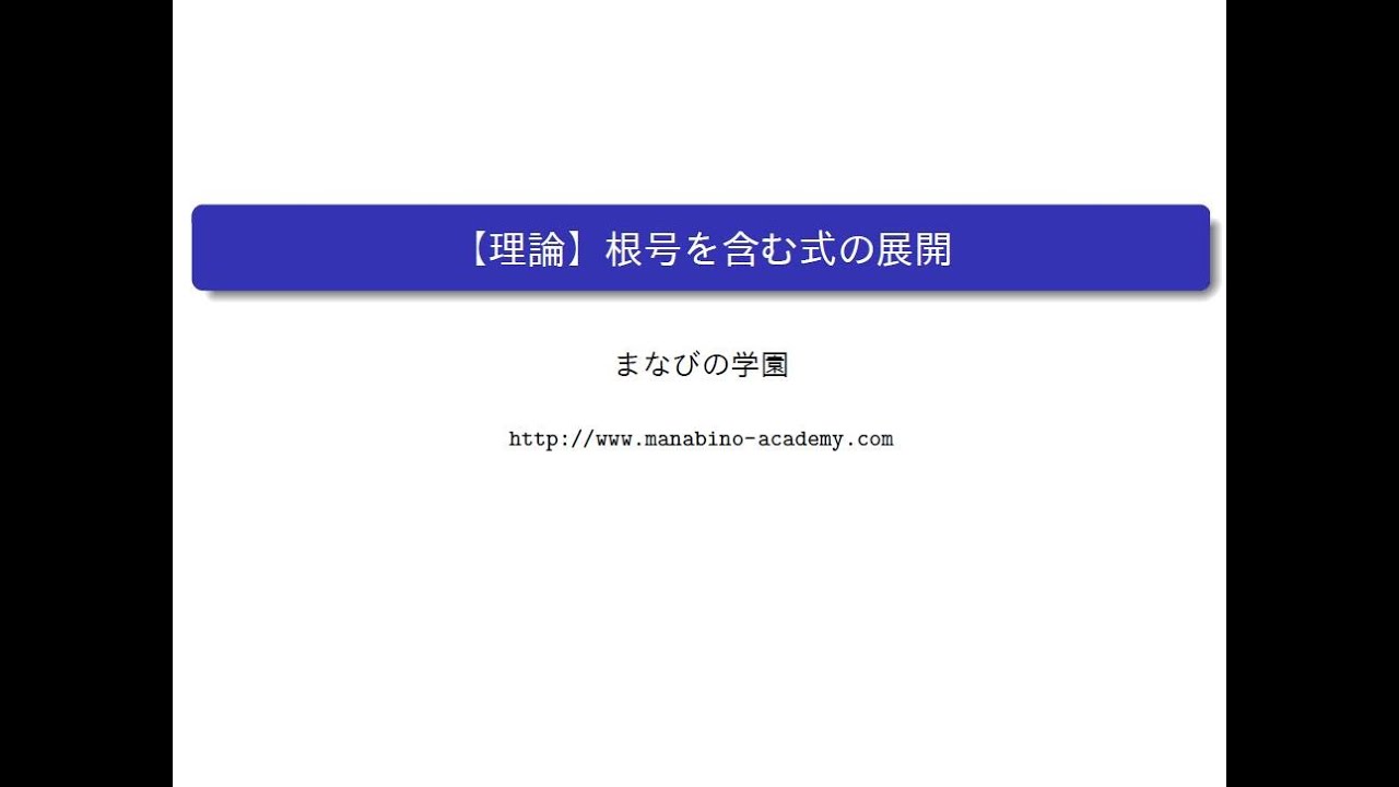 根号を含む式の展開 まなびの学園