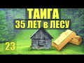 ДОМ ПОД ЗЕМЛЕЙ - МОГИЛА для ЧЕЛОВЕКА 35 ЛЕТ в ТАЙГЕ ПРОМЫСЕЛ СУДЬБА из ЖИЗНИ в ЛЕСУ в ДЕРЕВНЕ 23