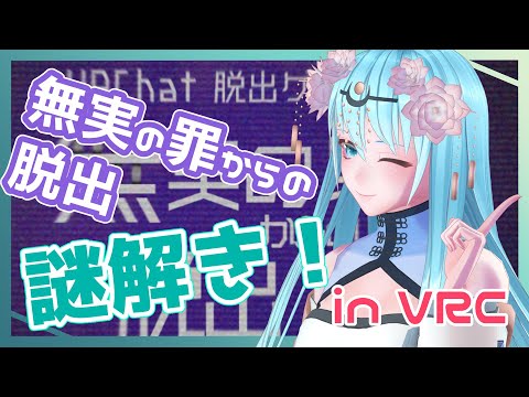 【フルトラ雑談】無実の罪からの脱出！【VRChat】