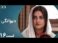 Deewangi Episode 16 Serial Doble Farsi سریال دیوانگی قسمت ۱۶ دوبله فارسی CO3 