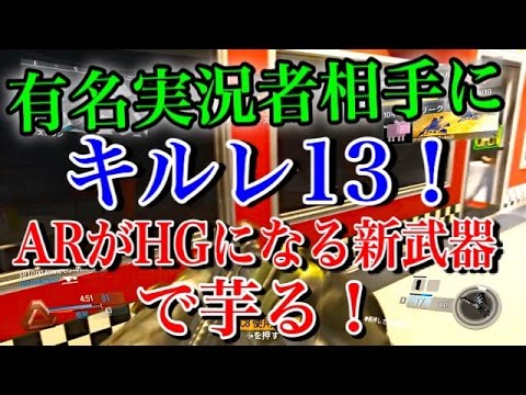 【CoD:IW 実況】有名実況者相手にキルレ13! 『ARがHGになる新武器で芋る!』