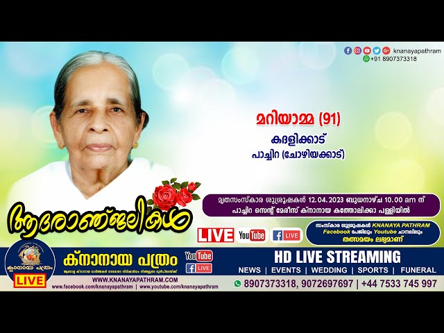 പാച്ചിറ (ചോഴിയക്കാട്) കദളിക്കാട് മറിയാമ്മ (91) | Funeral service LIVE | 12.04.2023