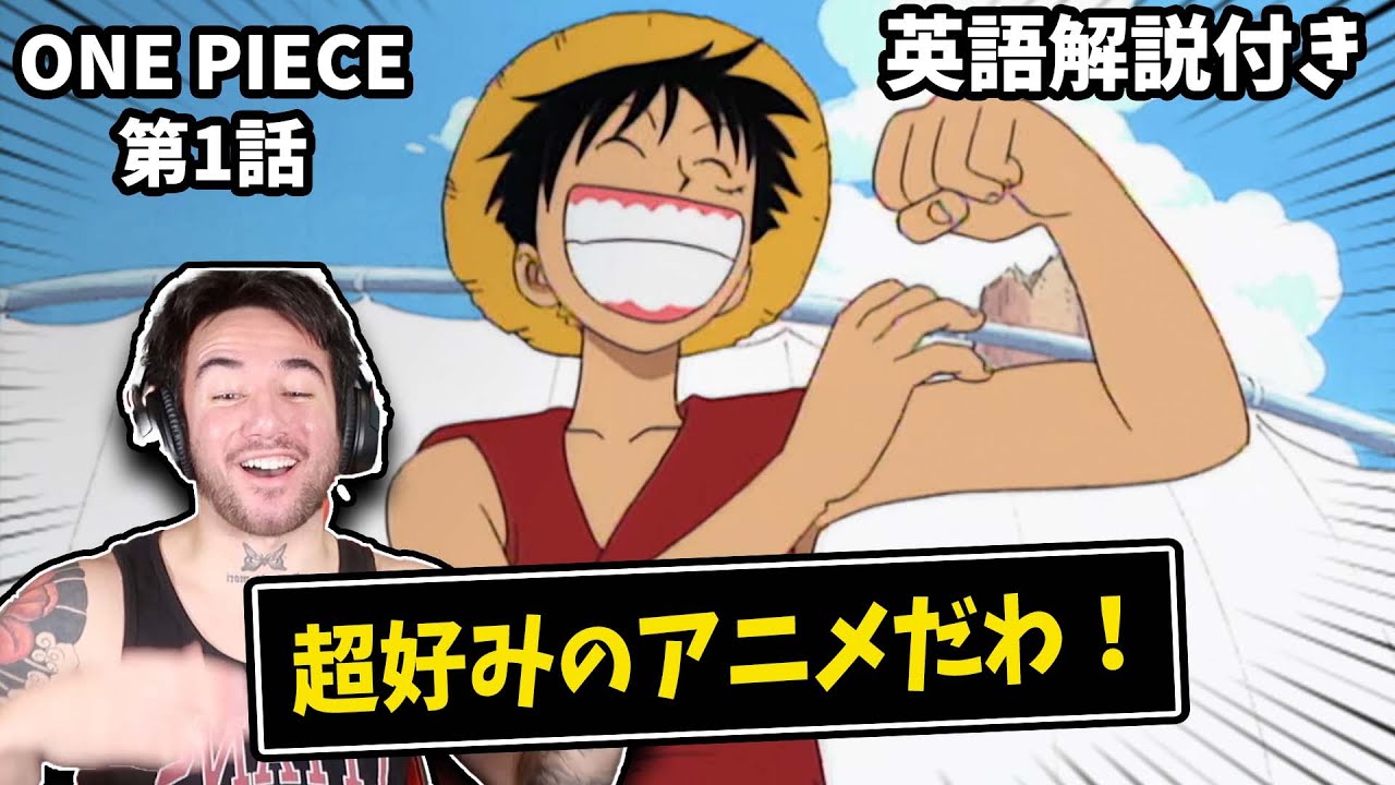 人生初のワンピースを観る海外勢 One Piece 第１話 海外の反応 英語解説 ニコラスニキ Youtube