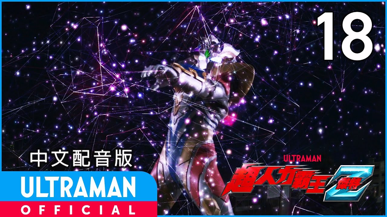 《超人力霸王傑特》第18集《2020年的再度挑戰》中文配音版 -官方HD- / ULTRAMAN Z EP18 Taiwanese Mandarin ver.