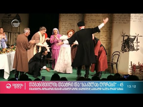 თუმანიშვილის კინომსახიობთა თეატრის 45 წლიანი ისტორია, ლეგენდარული დასი და უკვდავი სპექტაკლები