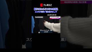 ファミマの衣料品！ユニクロや無印に比べてどう？【WBS×テレ東経済WEEK】（2023年12月11日）#shorts