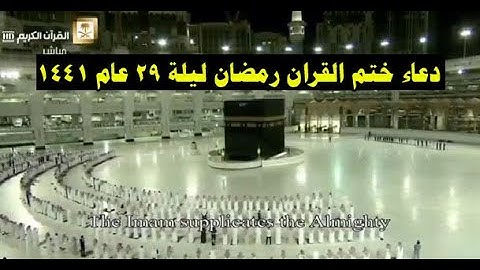 دعاء ختم القران الكريم رمضان ليلة 29 من عام 1441 في الحرم المكي - الشيخ السديس -