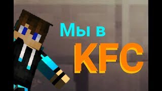 Мы В Kfc(Реклама Kfc 2018) Майнкрафт