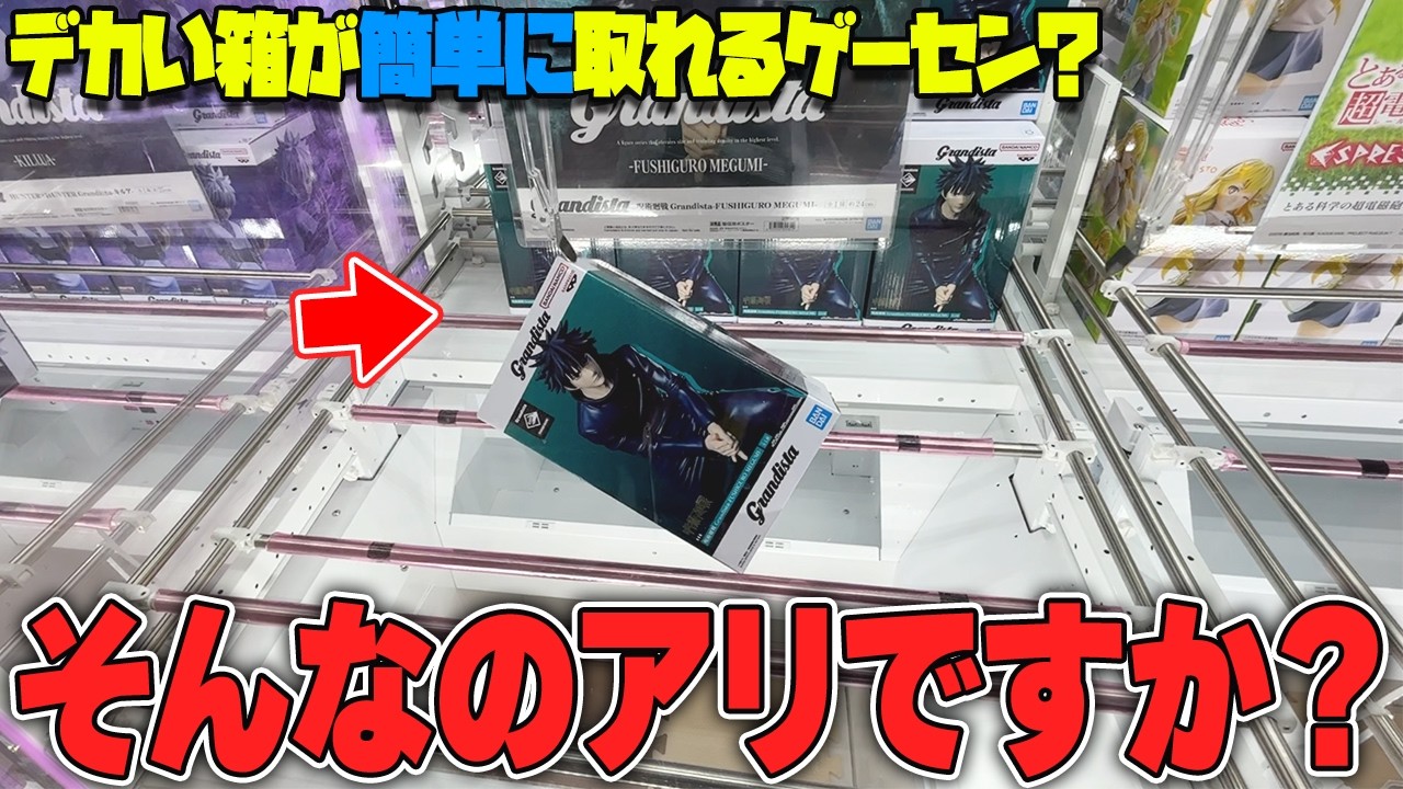 【驚愕】知らないと損する？デカい箱の方が取りやすい説を検証した結果がヤバすぎたw【クレーンゲーム】