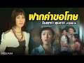 ฝากคำขอโทษ : จินตหรา พูนลาภ อาร์ สยาม [Official MV]