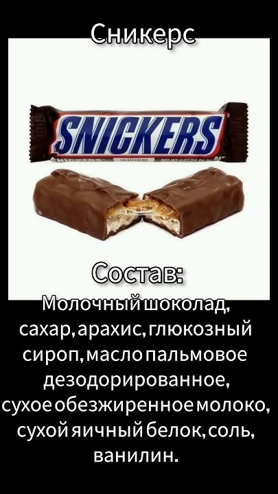 Состав батончика Сникерс #сникерс - YouTube