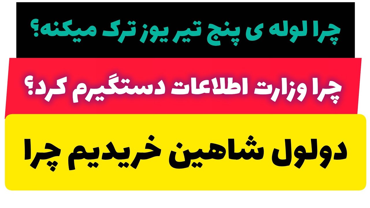 چرا لوله پنج تیر یوز ترک میکنه؟دولول روی هم شاهین خریدیم و چرا نظرم عوض شد؟؟؟!!!